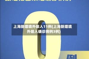 上海新增境外输入11例(上海新增境外输入确诊病例3例)