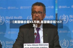 【美国确诊超45万例,美国确诊超157万】