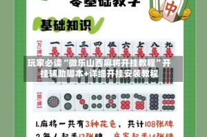 玩家必读“微乐山西麻将开挂教程”开挂辅助脚本+详细开挂安装教程