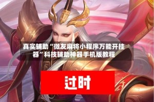 真实辅助“微友麻将小程序万能开挂器”科技辅助神器手机版教程