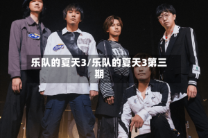 乐队的夏天3/乐队的夏天3第三期