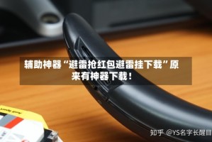 辅助神器“避雷抢红包避雷挂下载”原来有神器下载！