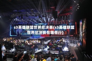 s3英雄联盟世界总决赛(s3英雄联盟世界总决赛在哪举行)