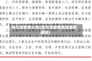 哈尔滨疫情公告(哈尔滨疫情防控最新通知)