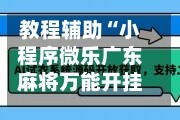 教程辅助“小程序微乐广东麻将万能开挂神器”详细分享装挂步骤教程