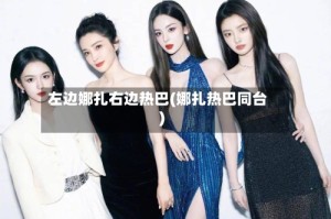 左边娜扎右边热巴(娜扎热巴同台)