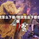 剑灵怎么下载/剑灵怎么下载台服