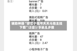辅助神器“微信小程序天天斗地主挂下载”详细分享装挂步骤