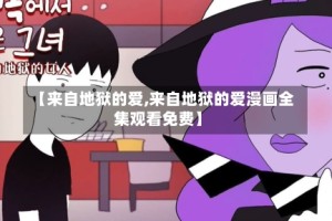 【来自地狱的爱,来自地狱的爱漫画全集观看免费】