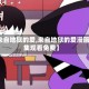 【来自地狱的爱,来自地狱的爱漫画全集观看免费】