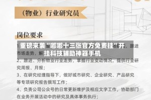重磅来袭“嘟嘟十三张官方免费挂”开挂科技辅助神器手机