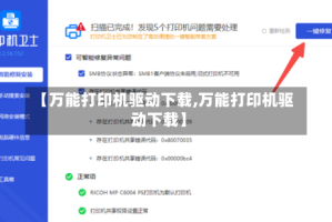 【万能打印机驱动下载,万能打印机驱动下载】