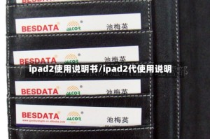 ipad2使用说明书/ipad2代使用说明