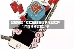 教程辅助“抢红包扫雷控制尾数软件”详细辅助教程分享