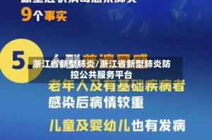 浙江省新型肺炎/浙江省新型肺炎防控公共服务平台