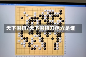 天下围棋/天下围棋刀疤六是谁
