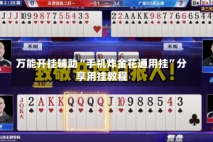 万能开挂辅助“手机炸金花通用挂”分享用挂教程