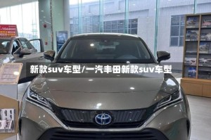 新款suv车型/一汽丰田新款suv车型