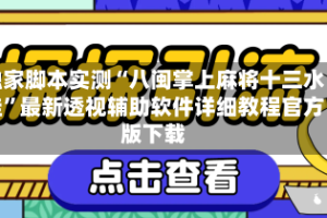 独家脚本实测“八闽掌上麻将十三水挂”最新透视辅助软件详细教程官方版下载