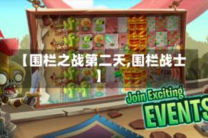 【围栏之战第二天,围栏战士】