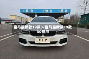 宝马最新款19款3/宝马最新款19款30费用