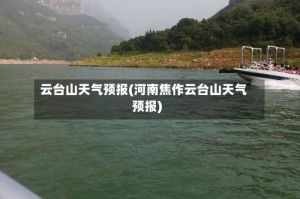 云台山天气预报(河南焦作云台山天气预报)