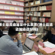 博士后流动站是什么意思(博士后流动站待遇好吗)