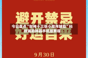 今日盘点“财神十三张小程序辅助”科技辅助神器手机版教程