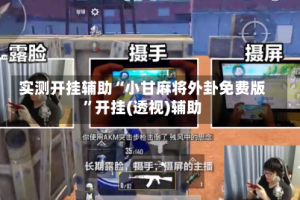 实测开挂辅助“小甘麻将外卦免费版”开挂(透视)辅助