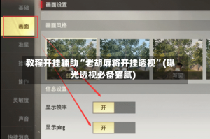 教程开挂辅助“老胡麻将开挂透视”(曝光透视必备猫腻)