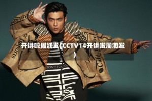 开讲啦周润发(CCTV14开讲啦周润发)