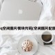 qq空间图片模块代码(空间图片配图)