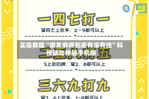 实操教程“微友麻将到底有没有挂”科技辅助神器手机版
