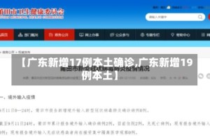 【广东新增17例本土确诊,广东新增19例本土】