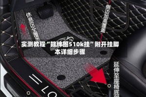 实测教程“赣牌圈510k挂”附开挂脚本详细步骤