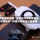 玩家辅助神器“乐乐四川手机麻将必赢神软件”详细分享装挂步骤教程