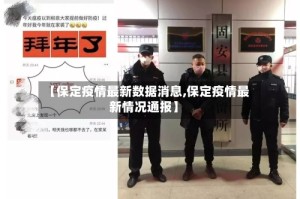 【保定疫情最新数据消息,保定疫情最新情况通报】