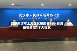 安徽新增本土无症状感染者1例/安徽疫情新增2个无症状
