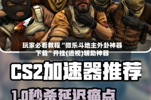 玩家必看教程“微乐斗地主外卦神器下载”开挂(透视)辅助神器