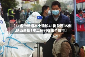 【31省份新增本土确诊41例陕西35例,陕西新增1本土病例在哪个城市】