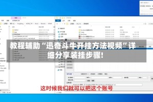 教程辅助“迅奇斗牛开挂方法视频”详细分享装挂步骤!