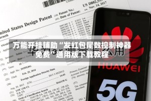 万能开挂辅助“发红包尾数控制神器免费”通用版下载教程