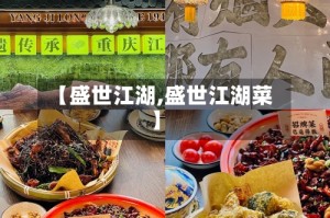 【盛世江湖,盛世江湖菜】