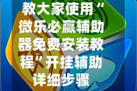 教大家使用“微乐必赢辅助器免费安装教程”开挂辅助详细步骤