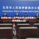 北京这4类人员严控出京(北京限制入京的四类人员)