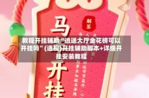 教程开挂辅助“逍遥大厅金花榜可以开挂吗”(透视)开挂辅助脚本+详细开挂安装教程