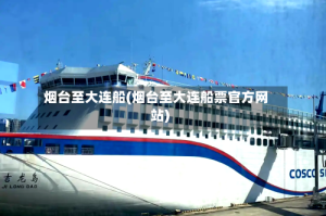 烟台至大连船(烟台至大连船票官方网站)