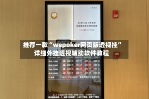 推荐一款“wepoker网页版透视挂”详细外挂透视辅助软件教程