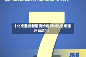【北京通州新增确诊病例5例,北京通州新增1】