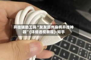 开挂辅助工具“友友邳州麻将开挂神器”(详细透视教程)-知乎